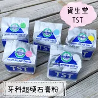 在飛比找蝦皮購物優惠-【馥靖精油】TST 資生堂 牙科超硬石膏粉 1kg原裝 擴香