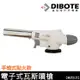 【迪伯特DIBOTE】自動點火 電子式瓦斯噴頭(手槍式點火) 卡式噴火器 點火槍噴槍 噴燈 中秋烤肉露營 升火必備