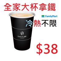 [全家Let's Cafe]大杯經典拿鐵 無期限 全家咖啡 冷熱不限 大冰拿 大熱拿 全家App轉贈