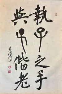 在飛比找Yahoo!奇摩拍賣優惠-【大開門】R209 傅申 書法 條幅 執子之手 與子偕老 字