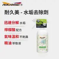 在飛比找PChome24h購物優惠-【耐久美】水垢去除劑-300ml (水垢清潔劑 除垢劑 水垢