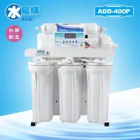 在飛比找Yahoo!奇摩拍賣優惠-【水易購台南永康店】ADD RO純水機：水質偵測全自動沖洗控