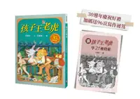 在飛比找誠品線上優惠-孩子王老虎 (三十週年慶祝版/附讀孩子王老虎學21種修辭)