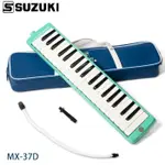 【好聲音樂器】附發票【 SUZUKI 】MX-37D 🎹口風琴 🎵37鍵 鈴木 音樂課 學校 口風琴 鍵盤