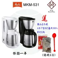 在飛比找蝦皮購物優惠-【附發票】Melitta 美利塔 美式咖啡機 MKM-531