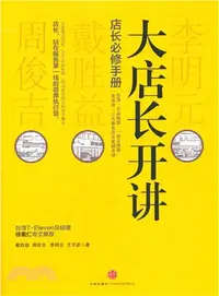 在飛比找三民網路書店優惠-大店長開講（簡體書）