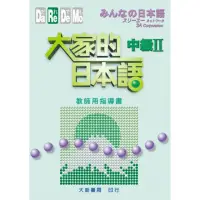 在飛比找momo購物網優惠-大家的日本語 中級II 教師用指導書