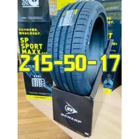 在飛比找蝦皮購物優惠-小李輪胎 Dunlop 登祿普 MAXX 060+ 215-