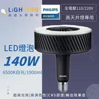 在飛比找樂天市場購物網優惠-飛利浦 LED 140W 高天井燈泡E40燈泡 白光 【高雄