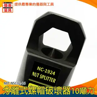 【儀表量具】螺帽劈開神器 切除器 劈開器 MIT-NSC12-16 螺母破壞器 螺母分離器 拆除器 螺絲破壞