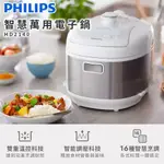 【 PHILIPS 飛利浦 】 智慧萬用電子鍋 壓力鍋 白小萬 HD2140/50 電子鍋 電鍋 萬用鍋 煮飯鍋 料理鍋