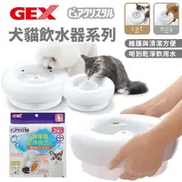 在飛比找生活市集優惠-【日本GEX】犬貓用陶瓷抗菌飲水器1.5L 寵物飲水機濾棉