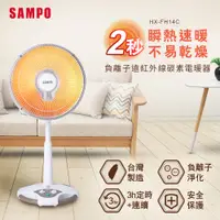 在飛比找PChome24h購物優惠-SAMPO聲寶 14吋負離子紅外線碳素電暖器 HX-FH14