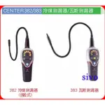 含稅 台製CENTER383/CENTER 383瓦斯測漏器 探測器/CENTER 384 氫氣測漏計