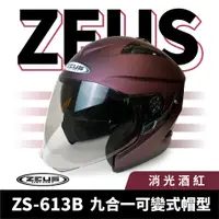 在飛比找蝦皮商城優惠-ZEUS 瑞獅 ZS-613B 消光酒紅 半罩式安全帽 半罩