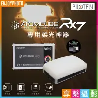 在飛比找蝦皮購物優惠-享樂攝影★PILOTCINE派立飛 ATOMCUBE RX7