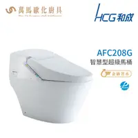 在飛比找蝦皮商城優惠-和成 HCG 智慧型 超級馬桶 AFC208G  AFC20