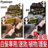 在飛比找蝦皮購物優惠-【免運】Pyeonan 白髮專用5分鐘高效便捷染髮霜 5盒組