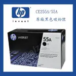 黑色碳粉匣 HP 55A原廠HP CE255A原廠黑色碳粉匣適用HP LASERJET P3015 P3015N