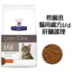 （停產）希爾思 Hills 貓用處方飼料 l/d《肝臟護理 》4lb 4磅