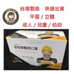 【台製】四層活性碳醫用口罩（成人平面）台灣口罩國家隊大廠製造
