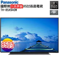 在飛比找PChome商店街優惠-Panasonic國際牌日本原裝85吋LED液晶電視 TH-