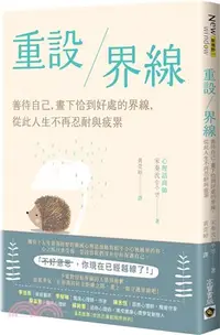 在飛比找三民網路書店優惠-重設界線：善待自己，畫下恰到好處的界線，從此人生不再忍耐與疲