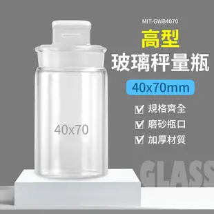 【精準儀錶】玻璃秤量瓶 高型秤量瓶 試藥瓶 儲物罐 小藥罐 玻璃分裝瓶 MIT-GWB4070 復古玻璃罐
