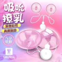 在飛比找蝦皮商城優惠-[贈潤滑液]GALAKU 撓乳吸吮 6段變頻靜音乳房按摩器 