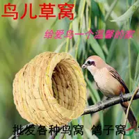 在飛比找蝦皮購物優惠-鳥窩草窩牡丹文鳥珍珠虎皮鸚鵡十姐妹七彩鳥屋繁殖窩鳥巢用品用具