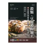 穀類.豆類澱粉加工含丙級烘焙食品(麵包.西點蛋糕類)學術科解析(最新版)(第3版)(附MOSME行動學習一點通)(黃安娜.李夢萍.林宏周.戴佩) 墊腳石購物網