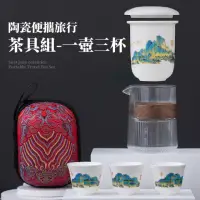 在飛比找momo購物網優惠-【千里江山】陶瓷便攜旅行茶具組-一壺三杯(泡茶壺 泡茶杯 沖