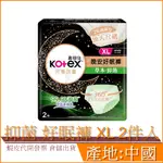 現貨 ◆ KOTEX 靠得住 完美封漏 晚安 抑菌 好眠褲 XL 2件入 褲型衛生棉 棉柔 甲殼素纖維99.9%