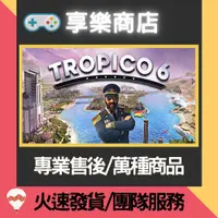 在飛比找蝦皮購物優惠-❰享樂商店❱ 買送遊戲Steam總統萬歲6 Tropico 