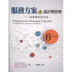 <麗文校園購>服務方案之設計與管理：成效導向的方法(六版) PETER M. KETTNER,ROBERT M. MORONEY,LAWRENCE L. MARTIN 9789862984246