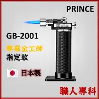 在飛比找蝦皮購物優惠-【職人專科】日本 Prince 王子牌 手握瓦斯噴槍 GB-