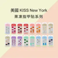 在飛比找蝦皮商城優惠-KISS New York JellyFit果凍光療美甲貼 