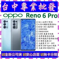 在飛比找蝦皮購物優惠-【專業批發】全新公司貨歐珀OPPO Reno6 Pro 5G