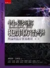 在飛比找五南文化廣場優惠-性侵害犯罪防治學－理論與臨床實務應用 第二版