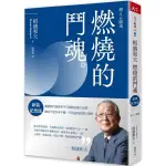 稻盛和夫 燃燒的鬥魂: 激變時代領導者不可或缺的強大品格, 養成不受外界干擾、不畏逆境的強大韌性 (新裝紀念版)