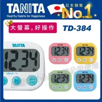 在飛比找蝦皮購物優惠-【日本TANITA】超大屏幕磁吸計時器  電子計時器 廚房定