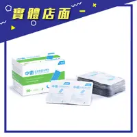 在飛比找蝦皮購物優惠-【中衛】生理食鹽水棉片 50片/盒【上好藥局銀髮照護】