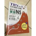 TRY N5 日本語能力試驗