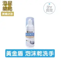 在飛比找樂天市場購物網優惠-⭐ 黃金盾 ⭐ 泡沫式乾洗手 50ml