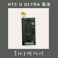 在飛比找蝦皮購物優惠-HTC U Ultra 電池 (3000mAh) UU