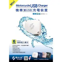 在飛比找momo購物網優惠-【頑家車業】電利得 機車雙B 雙孔USB 車充(全機防水 3