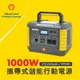 【含稅公司貨】SHELL 殼牌 MP1000 儲能行動電源 支援120W可折疊攜式太陽能板充電 露營、電動車旅充緊急充電