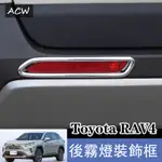 22-24款 豐田 TOYOTA RAV4 後霧燈罩裝飾 後槓霧燈亮框改裝汽車用品