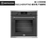 在飛比找甫佳電器優惠-Bertazzoni F6011HERVPTND 嵌入式蒸烤