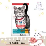 【HILLS 希爾思 SD】貓 室內成貓 3.5LB(1.58KG)／15LB(6.8KG) 飼料｜室內貓 成貓